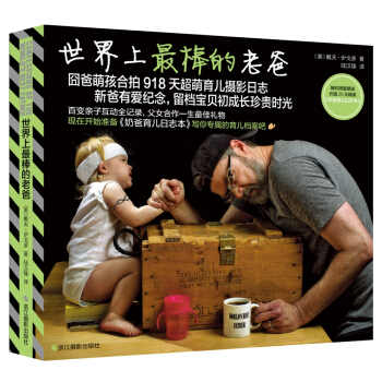 世界上最棒的老爸（隨機限量贈送價值25元 奶爸育兒日誌本） pdf epub mobi 下载