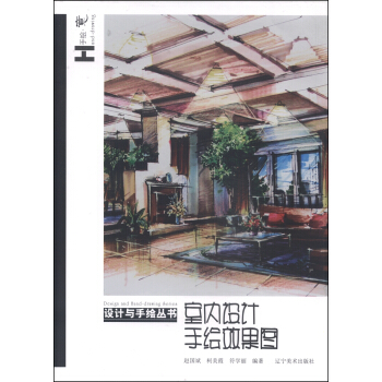 設計與手繪叢書:室內設計手繪效果圖