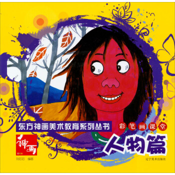 东方神画美术教育系列丛书·彩笔画课堂:人物篇