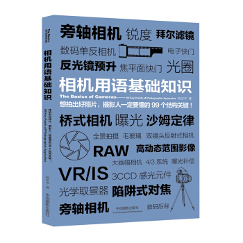 相机用语基础知识 pdf epub mobi 下载