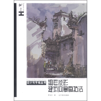 設計與手繪叢書：鋼筆淡彩建築風景技法 pdf epub mobi 下载