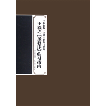 書壇初探·名碑名帖臨習係列：王羲之《聖教序》臨習指南 pdf epub mobi 電子書 下載