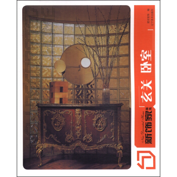 新飾傢叢書:玄關臥室