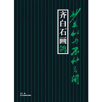 妙在似與不似之間--齊白石畫鴿 pdf epub mobi 下载