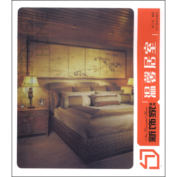 新飾傢叢書：溫馨居室 pdf epub mobi 下载