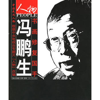 书画修复国手冯鹏生——中国民间人物 pdf epub mobi 电子书 下载