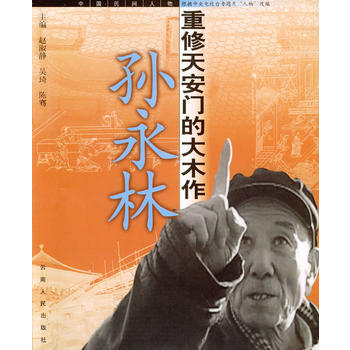 孙永林：重修天安门的大木作 pdf epub mobi 电子书 下载