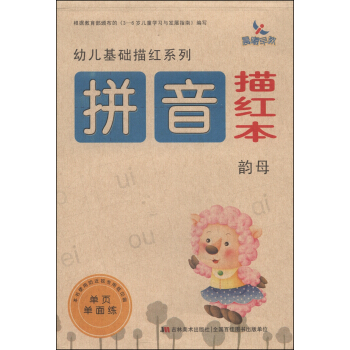 幼儿基础描红系列：拼音描红本（韵母） [3-6岁] pdf epub mobi 下载