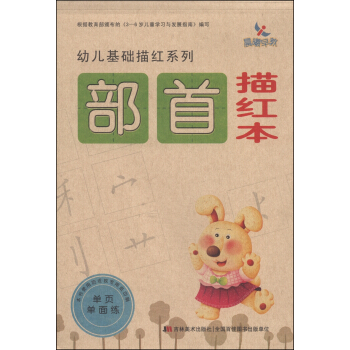 幼儿基础描红系列：部首描红本 [3-6岁] pdf epub mobi 下载