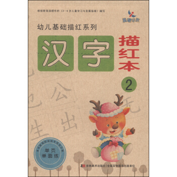 幼儿基础描红系列：汉字描红本（2） [4-10岁] pdf epub mobi 下载