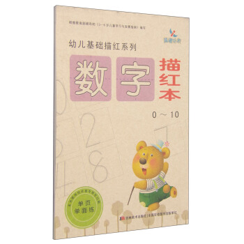 幼兒基礎描紅係列：數字描紅本（0～10） [3-6歲] pdf epub mobi 電子書 下載