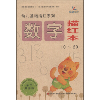 幼儿基础描红系列：数字描红本（10～20） [3-6岁] pdf epub mobi 电子书 下载
