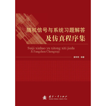 隨機信號與係統習題解答及仿真程序集