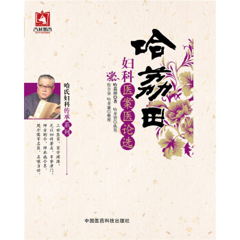 哈荔田婦科醫案醫論選 pdf epub mobi 下载