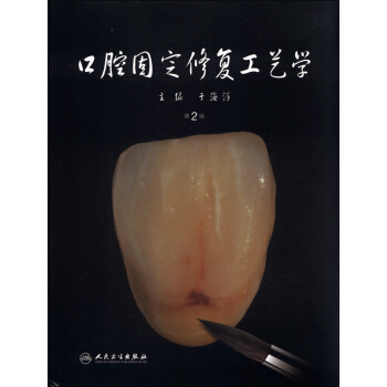 口腔固定修復工藝學（第2版） pdf epub mobi 下载