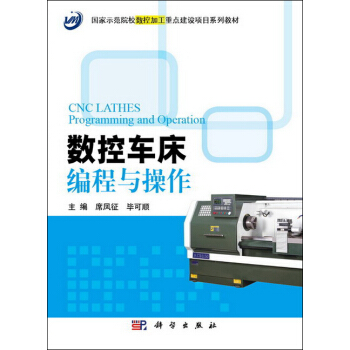 数控车床编程与操作 pdf epub mobi 电子书 下载