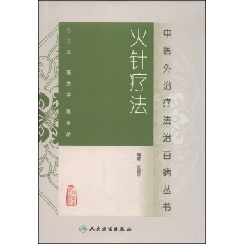 中医外治疗法治百病丛书·火针疗法 pdf epub mobi 下载