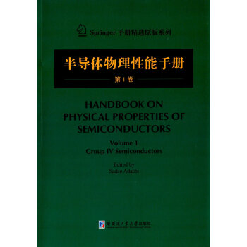 半导体物理性能手册:第1卷