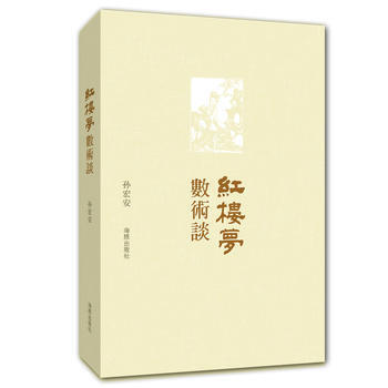 【北京发货】《红楼梦》数术谈 孙宏安 pdf epub mobi 下载
