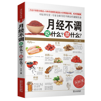 對癥養生堂：月經不調吃什麼？禁什麼？ pdf epub mobi 下载