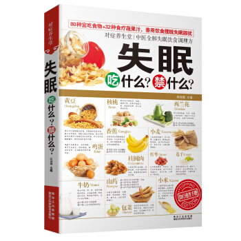 對癥養生堂：失眠吃什麼？禁什麼？ pdf epub mobi 下载