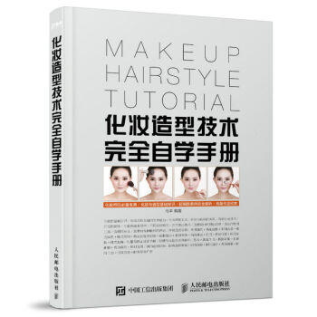 化妝造型技術完全自學手冊 新娘影樓化妝教程書籍 化妝造型技術大全 零基礎學裸妝 pdf epub mobi 下载