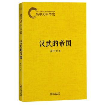 易中天中華史第八捲：漢武的帝國 pdf epub mobi 下载