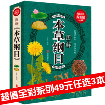 【加厚版】 圖解《本草綱目》圖書養生保健中藥養生傢庭保健本草綱目圖解全彩 pdf epub mobi 下载