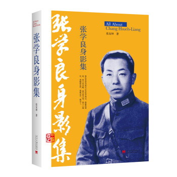 张学良身影集 pdf epub mobi 下载