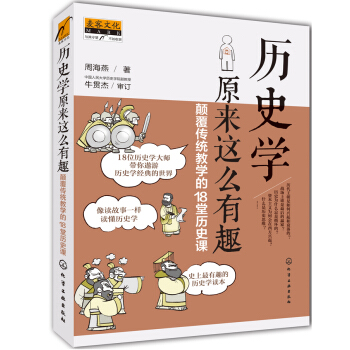 历史学原来这么有趣：颠覆传统教学的18堂历史课 pdf epub mobi 下载