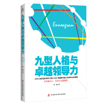 九型人格与卓越领导力 pdf epub mobi 电子书 下载