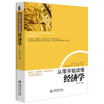 从零开始读懂经济学 pdf epub mobi 下载