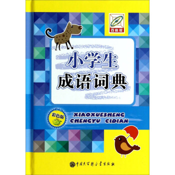 小学生成语词典(彩色版)