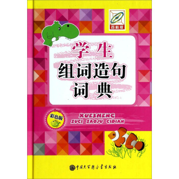 学生组词造句词典（彩色版） pdf epub mobi 下载