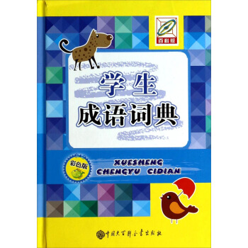 学生成语词典(彩色版)