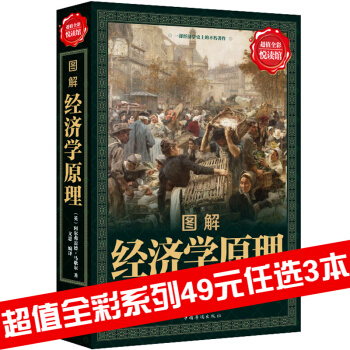 三辰圖書 超值全彩國學館 圖解經濟學原理 宏觀微觀經濟學基礎 貨幣金融學博弈論 傢庭生活 pdf epub mobi 下载