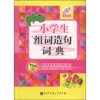 小学生组词造句词典(彩色版 百科版)