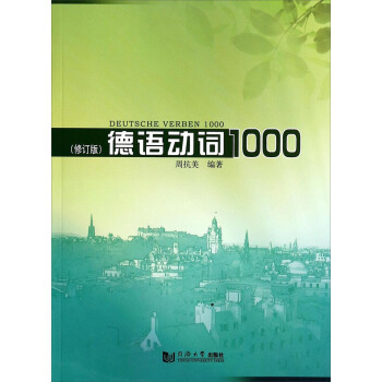 德语动词1000（修订版） pdf epub mobi 电子书 下载