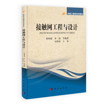接觸網工程與設計 pdf epub mobi 下载
