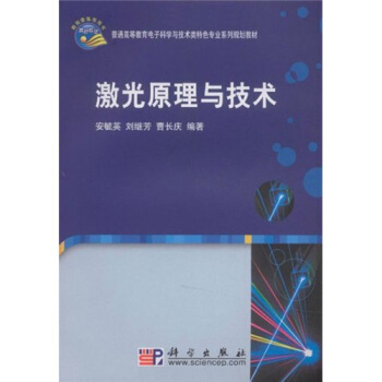 激光原理与技术/普通高等教育电子科学与技术类特色专业系列规划教材 pdf epub mobi 下载