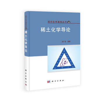 稀土化学导论 pdf epub mobi 下载