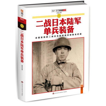 二战日本陆军单兵装备 [Weapons and Equipments of Japan Soldier in WWⅡ] pdf epub mobi 电子书 下载