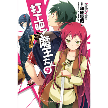 打工吧！魔王大人9 pdf epub mobi 电子书 下载