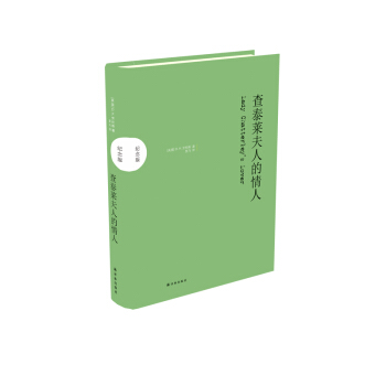 查泰莱夫人的情人(纪念版） pdf epub mobi 下载