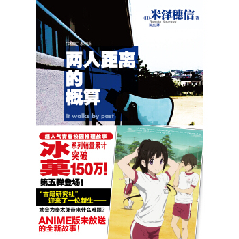 冰菓係列5：兩人距離的概算 pdf epub mobi 下载