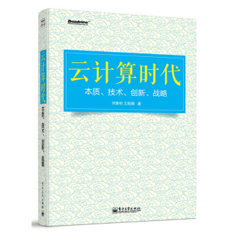 雲計算時代：本質、技術、創新、戰略 pdf epub mobi 下载