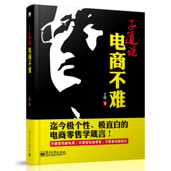 子道说：电商不难（双色） pdf epub mobi 下载