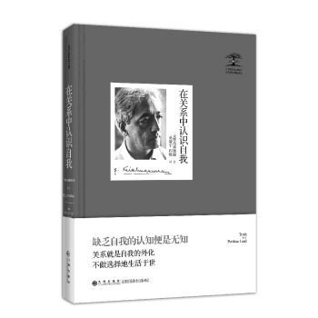 克里希那穆提集：在关系中认识自我 pdf epub mobi 下载