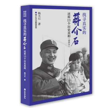 找寻真实的蒋介石 还原13个历史真相 pdf epub mobi 下载
