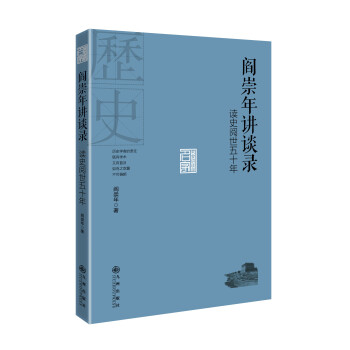 阎崇年讲谈录：读史阅世五十年 pdf epub mobi 电子书 下载